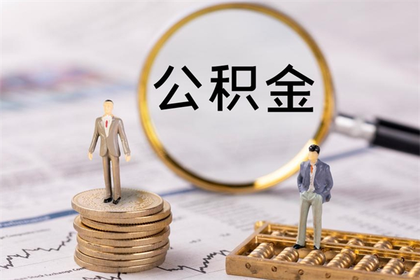 南阳公积金里的钱怎么取（公积金里的钱怎么取出来?）